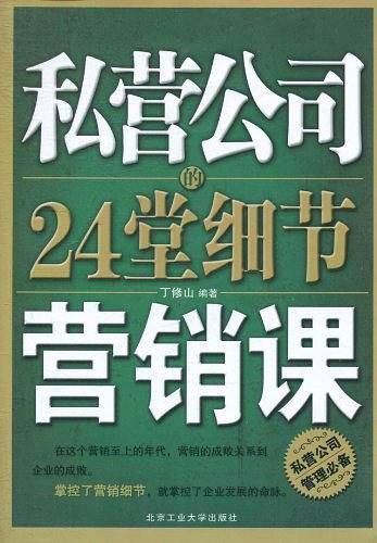 私营公司的24堂细节营销课