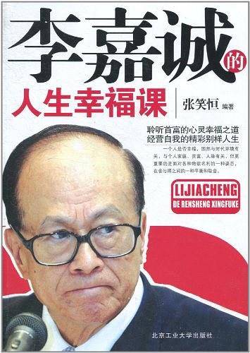 李嘉诚的人生幸福课