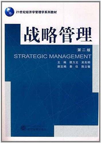 战略管理