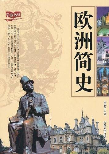 欧洲简史