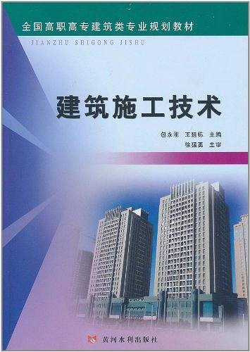 建筑施工技术