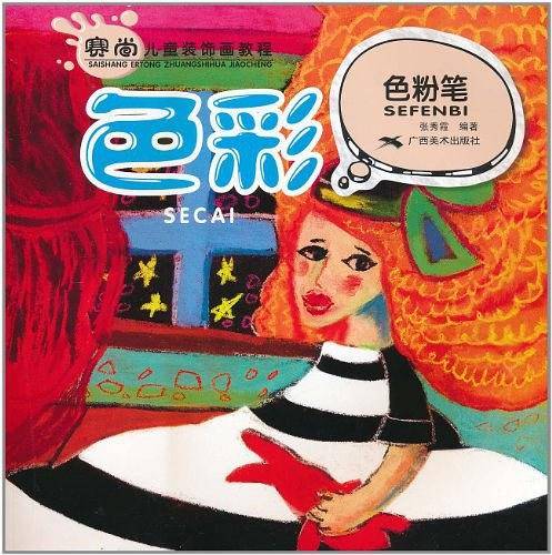 色彩·色粉笔。赛尚儿童装饰画教程