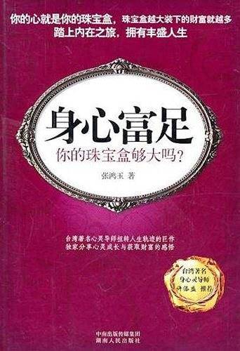 身心富足