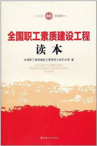 全国职工素质建设工程读本