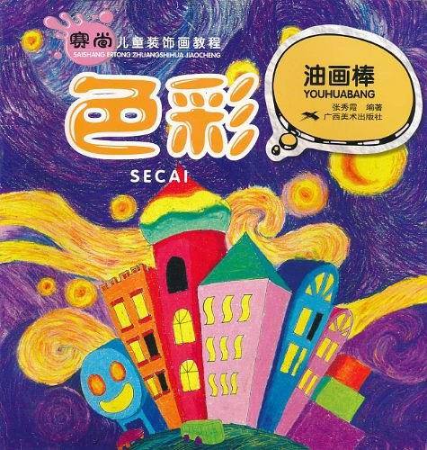 色彩·油画棒。赛尚儿童装饰画教程