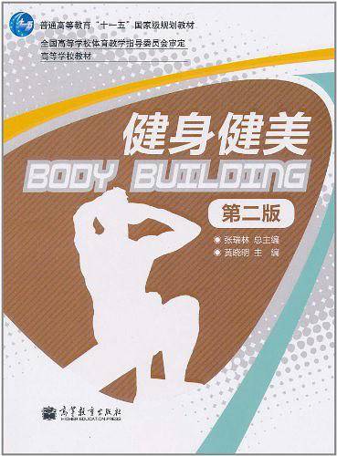 健身健美