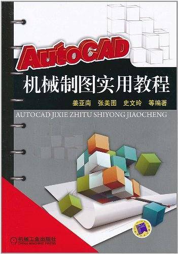 AutoCAD机械制图实用教程