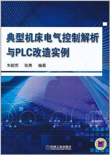 典型机床电气控制解析与PLC改造实例