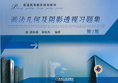 画法几何及阴影透视习题集