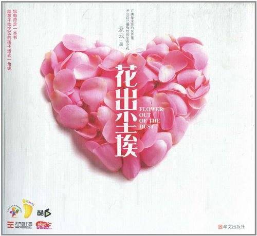 花出尘埃