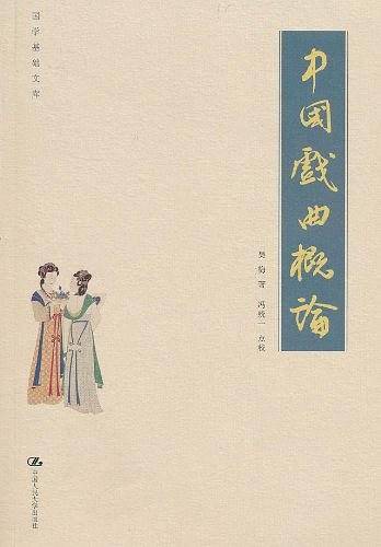 中国戏曲概论