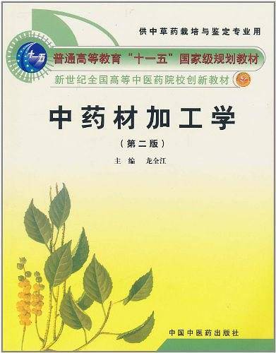 中药材加工学·新世纪全国高等中医药院校创新教材