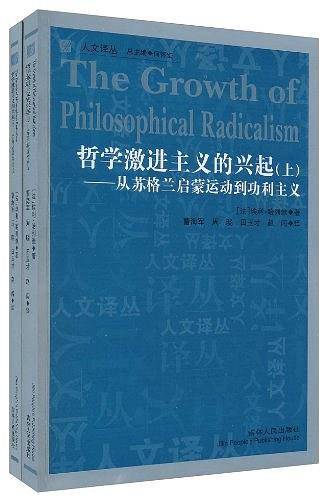 人文译丛―哲学激进主义的兴起-从苏格兰启蒙运动到功利主义