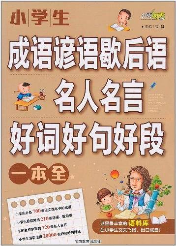 小学生成语谚语歇后语名人名言好词好句好段一本全
