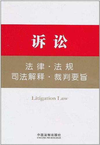 诉讼法律・法规・司法解释・裁判要旨