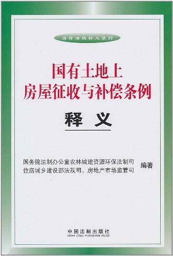 国有土地上房屋征收与补偿条例释义