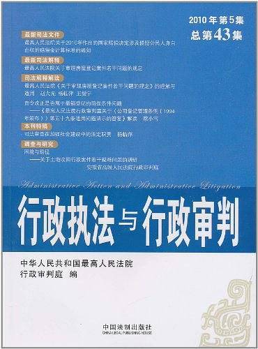 行政执法与行政审判