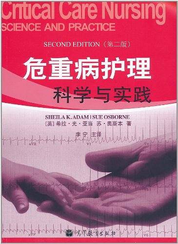 危重病护理科学与实践