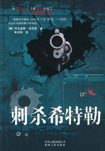 刺杀希特勒