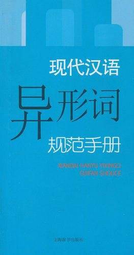 现代汉语规范手册·现代汉语异形词规范手册