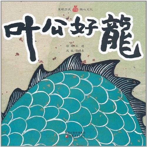 小橘宝图画馆・叶公好龙