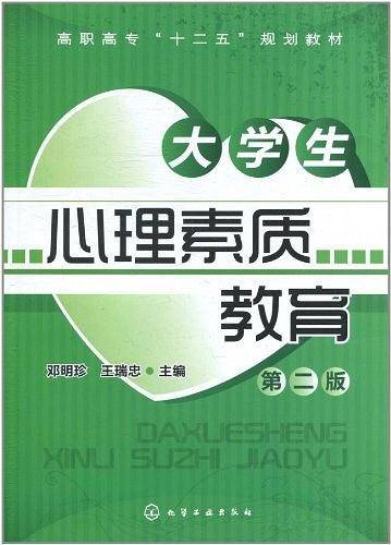 大学生心理素质教育