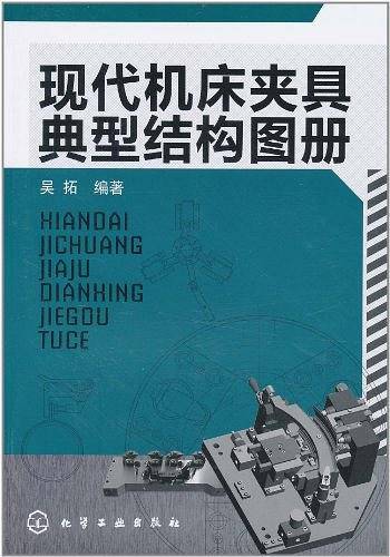 现代机床夹具典型结构图册