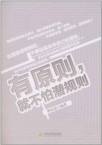 有原则就不怕潜规则