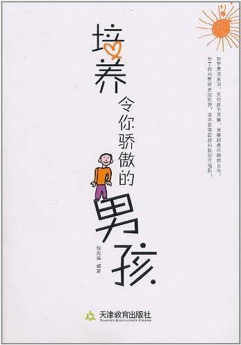 培养令你骄傲的男孩
