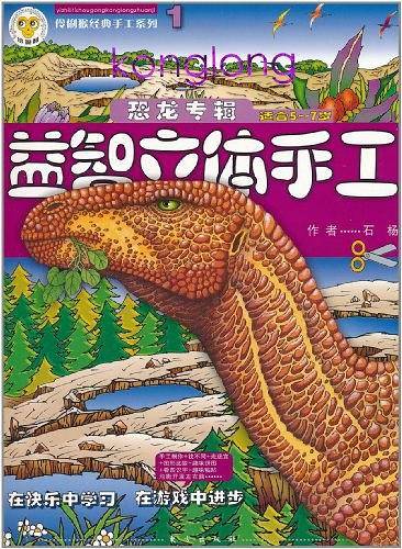 益智立体手工恐龙专辑1