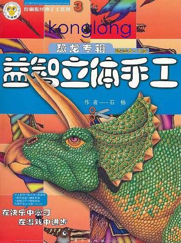益智立体手工恐龙专辑3
