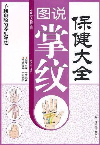 图说掌纹保健大全