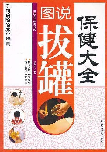 图说拔罐保健大全