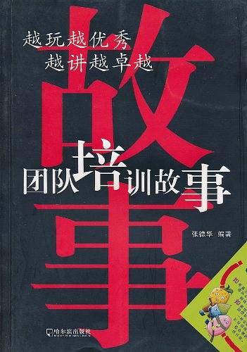 团队培训游戏