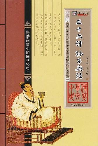 三十六计 孙子兵法