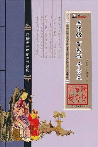 三字经 百家姓 千字文