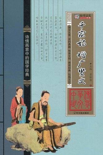 千家诗 增广贤文