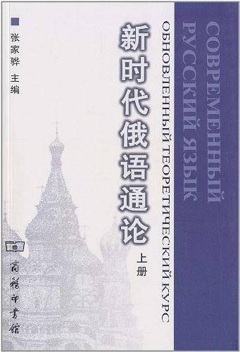 新时代俄语通论