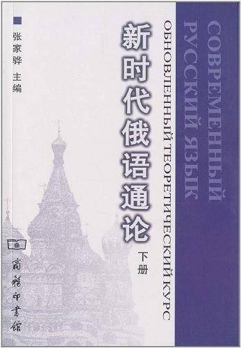新时代俄语通论
