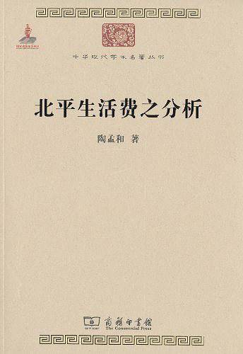 北平生活费之分析