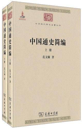中国通史简编