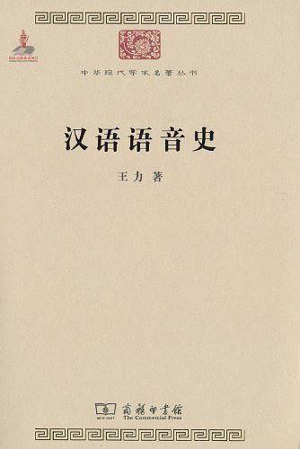 汉语语音史