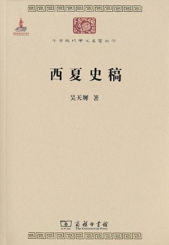 西夏史稿