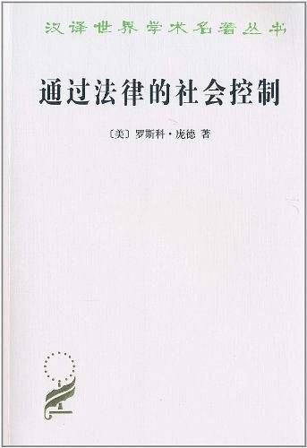 通过法律的社会控制