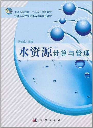 水资源计算与管理