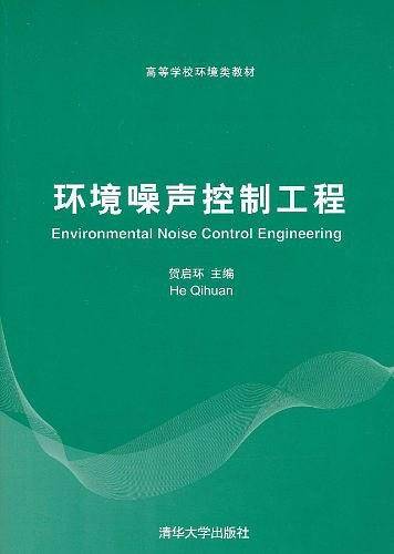 环境噪声控制工程