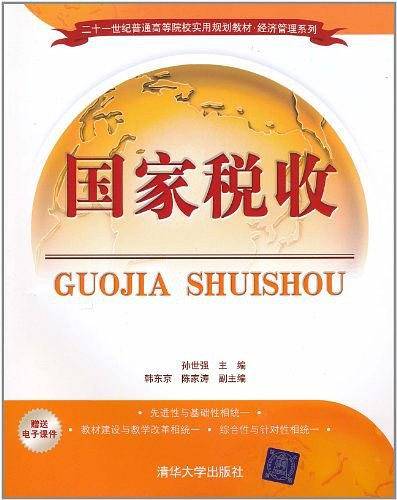 国家税收
