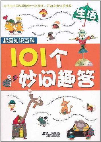 101个妙问趣答 生活  超级知识百科