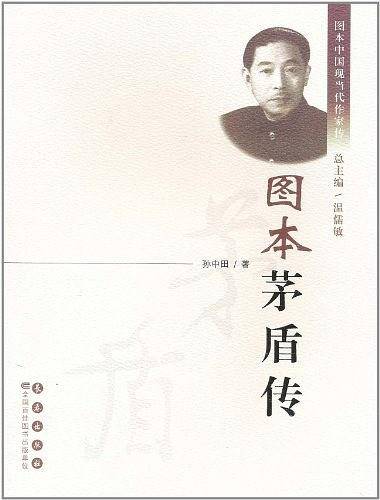 图本茅盾传