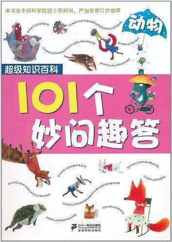 101个妙问趣答 动物  超级知识百科